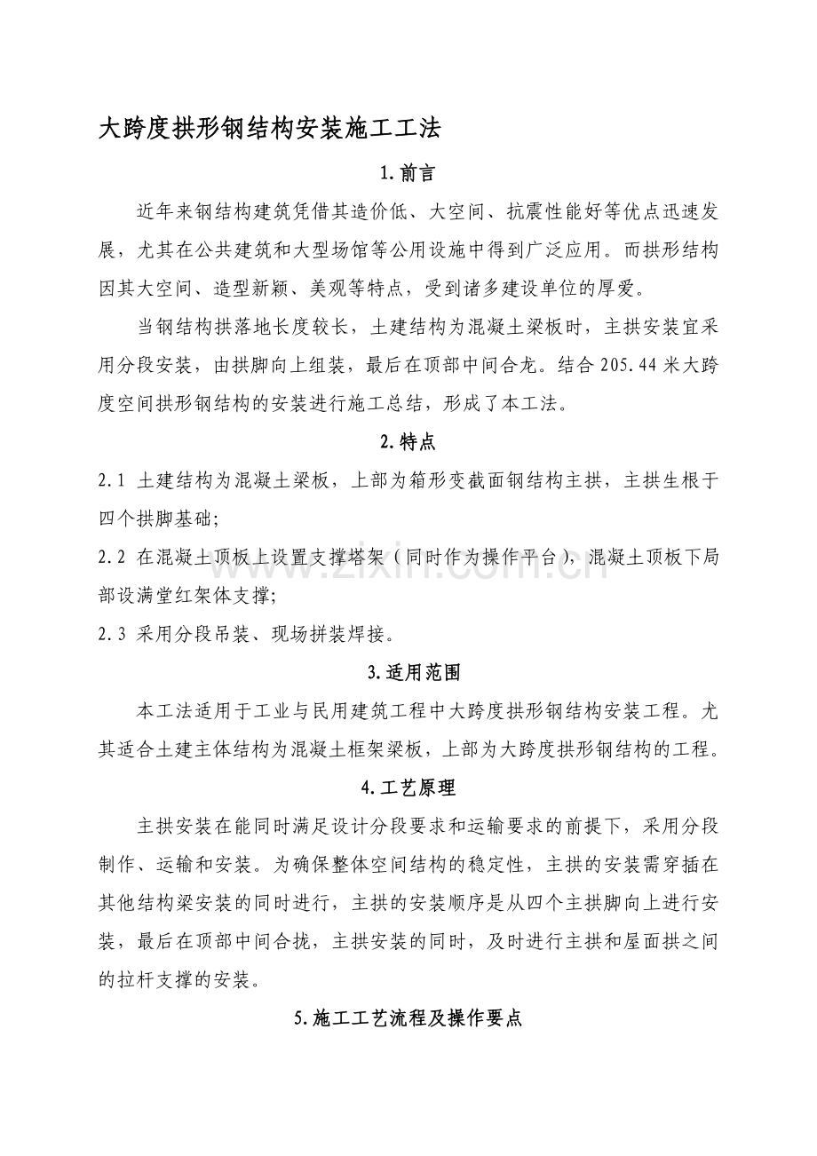 大跨度拱形钢结构安装施工工法.doc_第1页