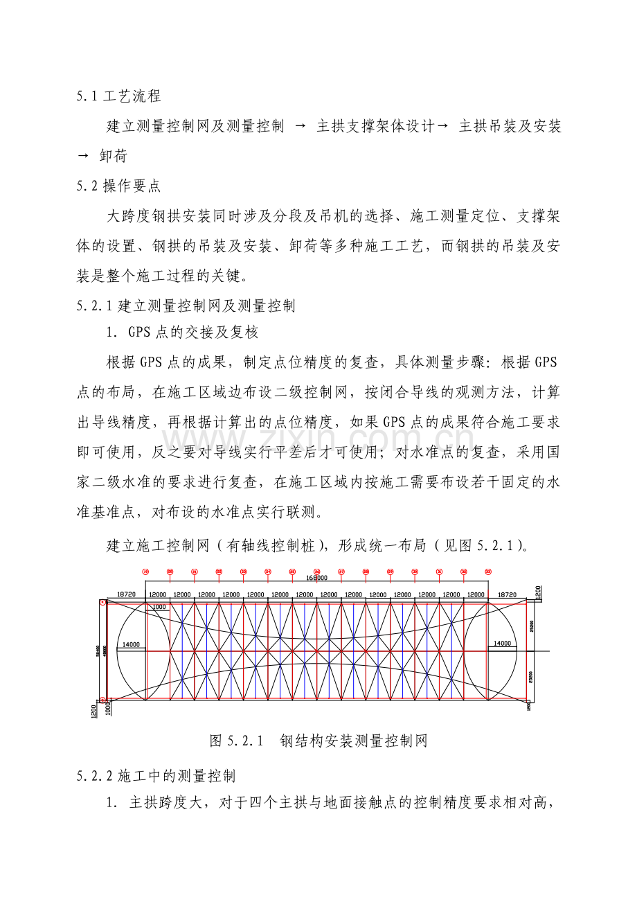 大跨度拱形钢结构安装施工工法.doc_第2页