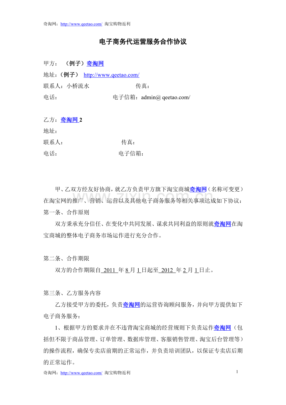 2012电子商务代运营合同书.doc_第1页