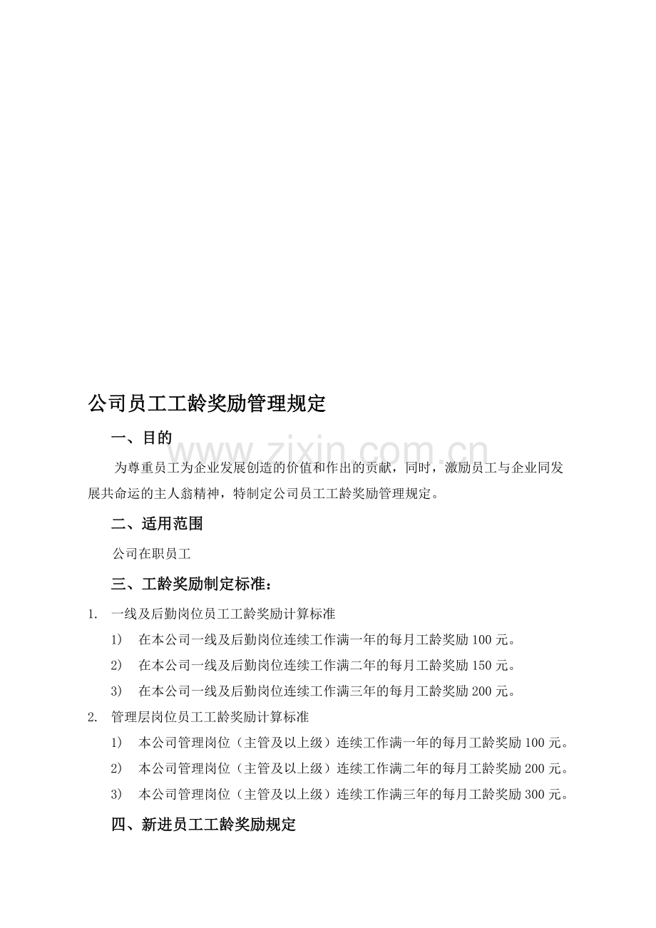 公司员工工龄奖励管理规定.doc_第1页