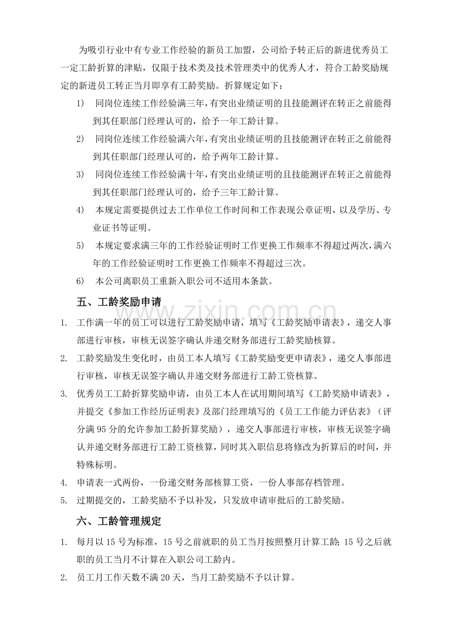 公司员工工龄奖励管理规定.doc_第2页