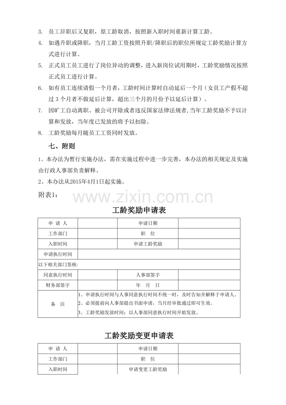 公司员工工龄奖励管理规定.doc_第3页