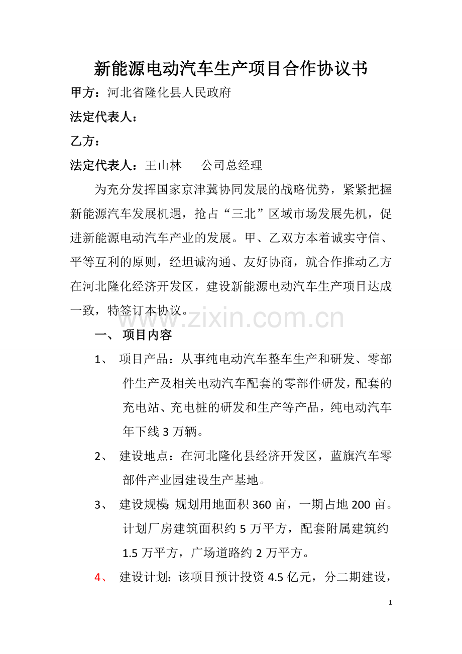 新能源电动汽车生产项目合作协议书.doc_第1页