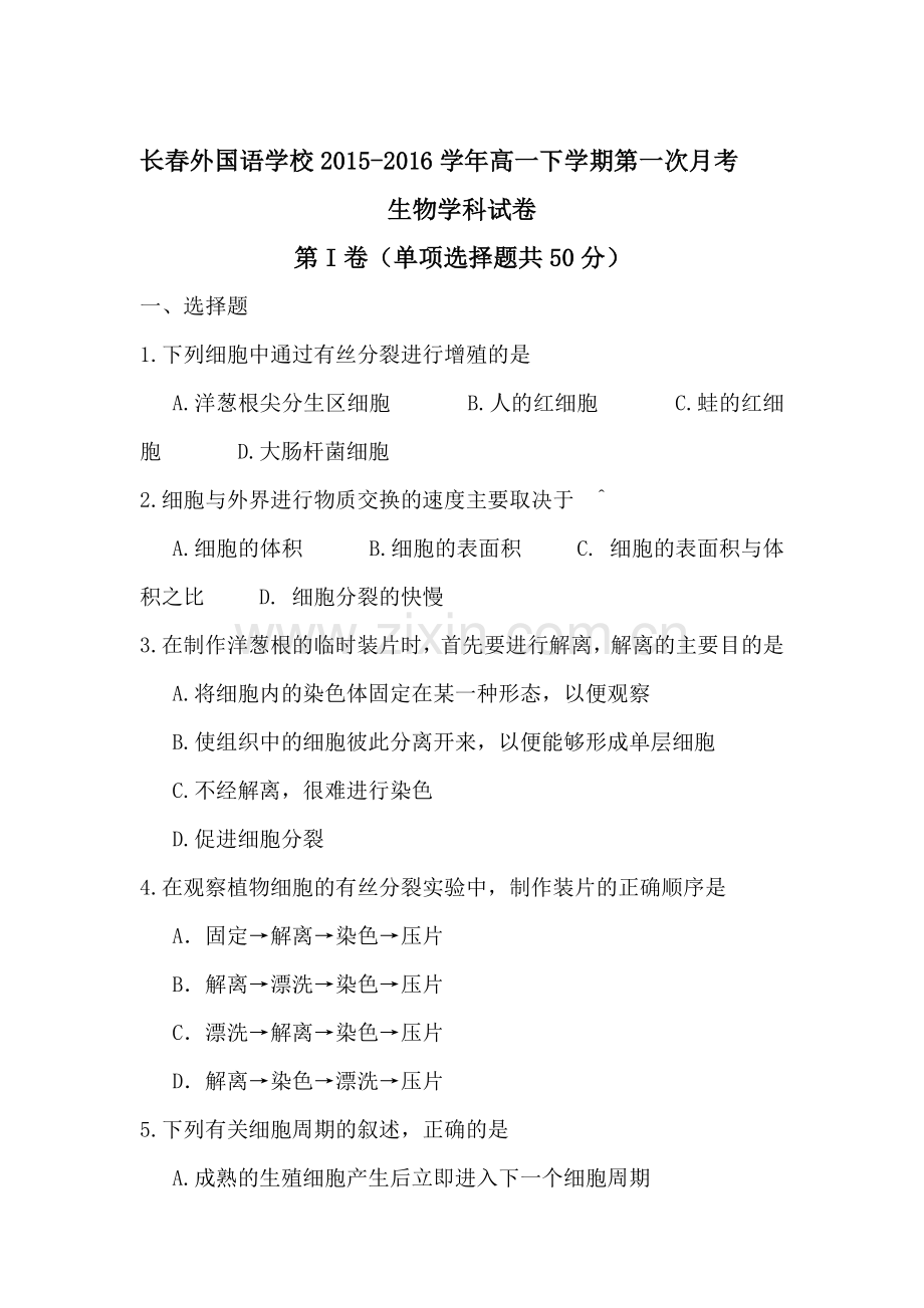 吉林省长春2015-2016学年高二生物下册第一次月考试题.doc_第1页