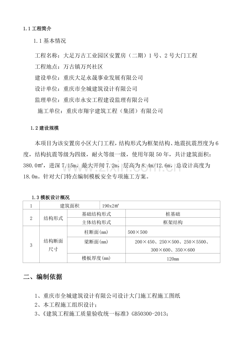 混凝土模板支撑工程安全专项施工方案.doc_第3页