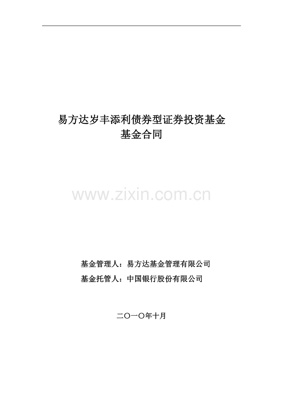 易方达岁丰添利债券型证券投资基金合同.doc_第1页