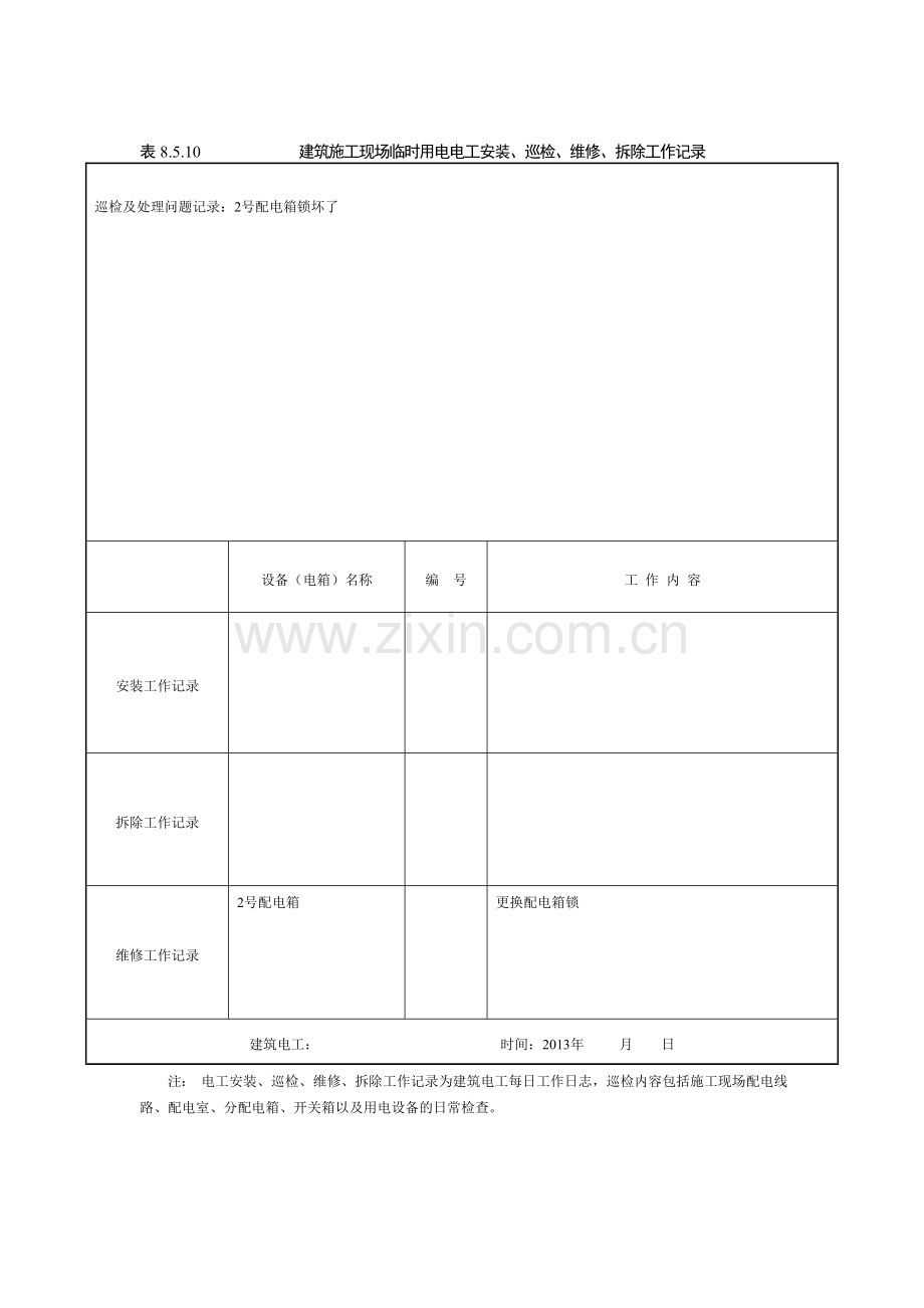 建筑施工现场临时用电电工安装、巡检、维修、拆除工作记录有内容.doc_第3页