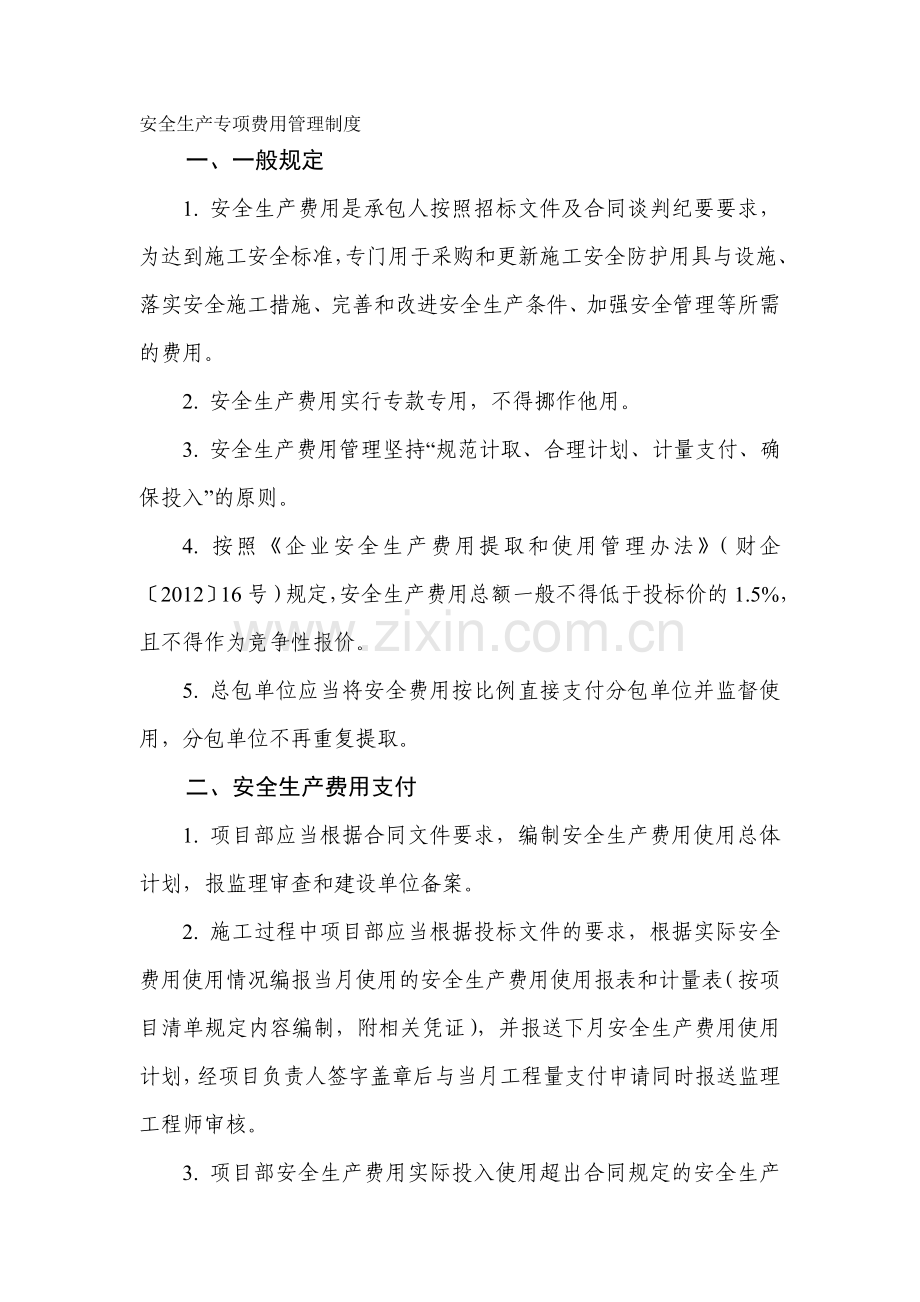 公路工程施工单位安全生产专项费用管理制度.doc_第1页