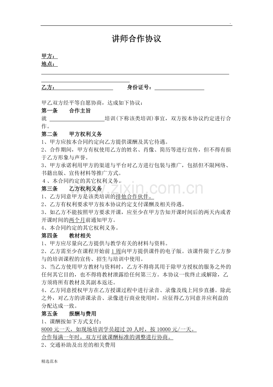 培训机构讲师合作协议.doc_第1页