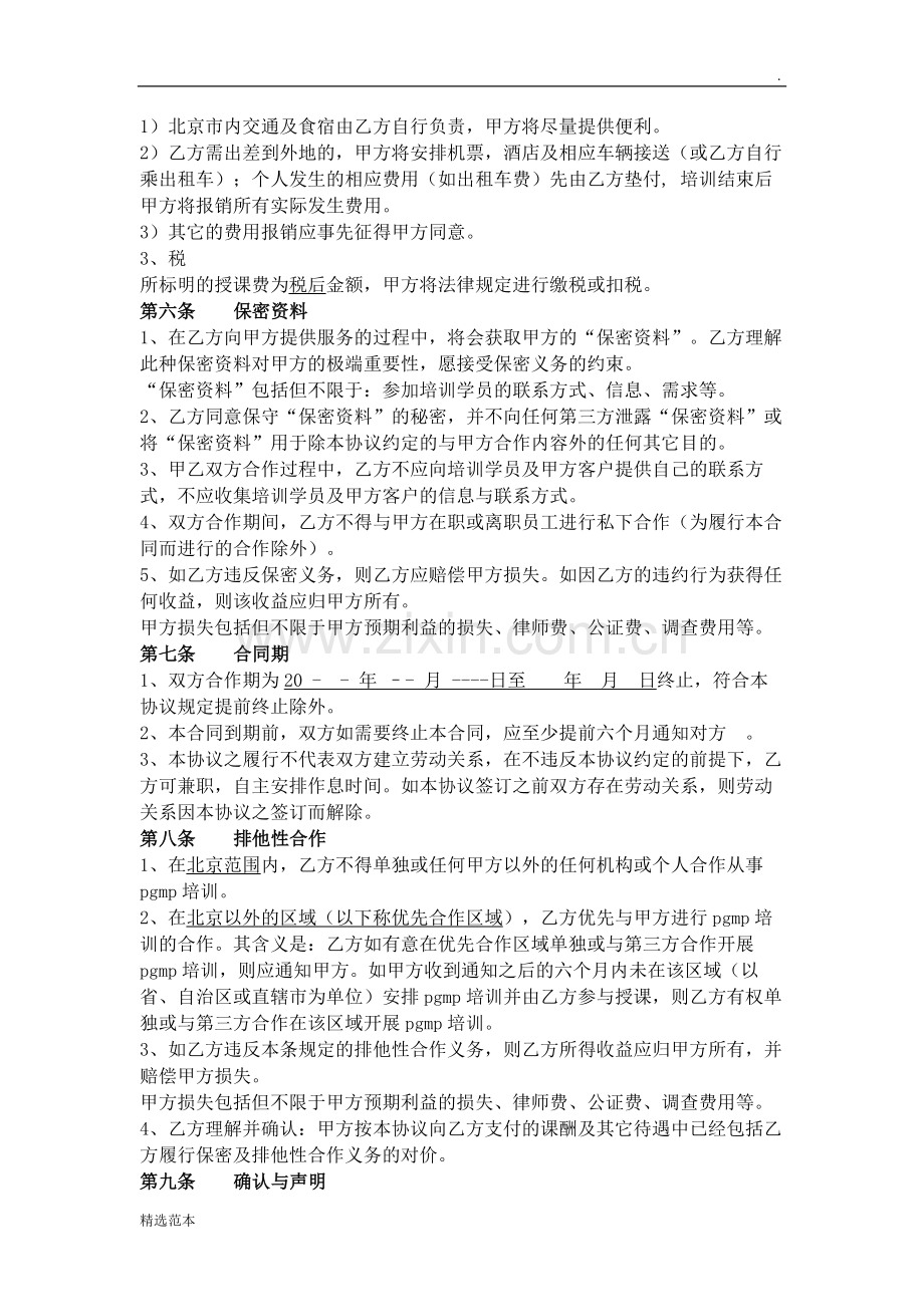 培训机构讲师合作协议.doc_第2页