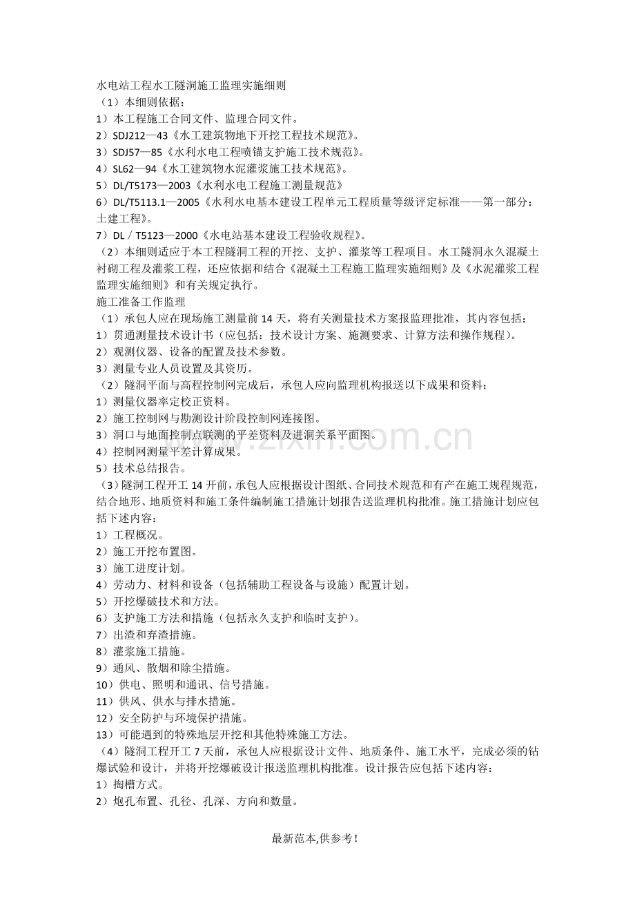 水电站工程水工隧洞施工监理实施细则.doc_第1页