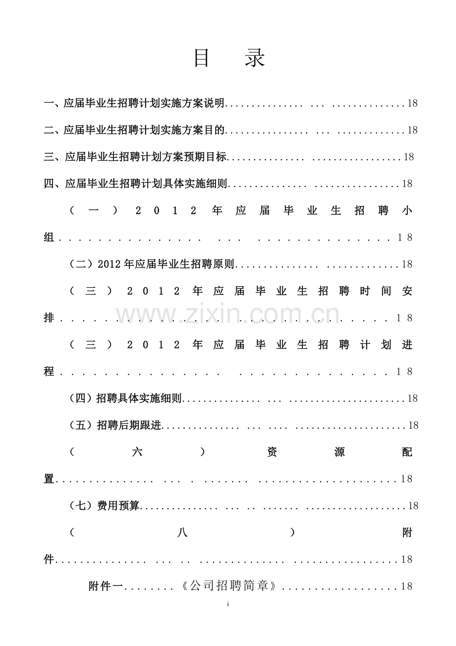 2013年红河心佳家政有限公司校园招聘计划方案(杨剑).doc_第2页