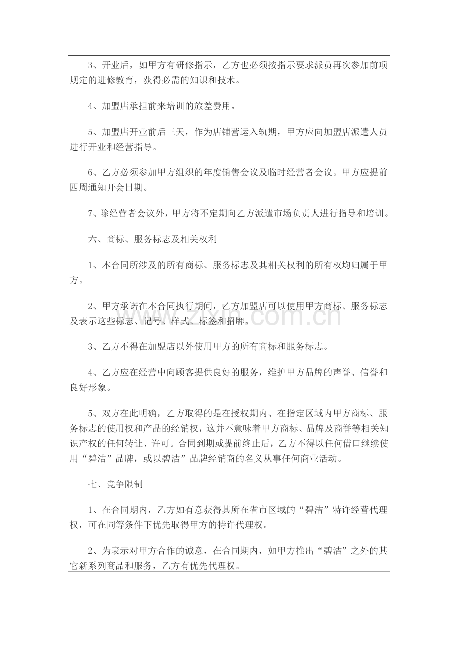 碧洁专业清洁加盟合同样本.doc_第3页