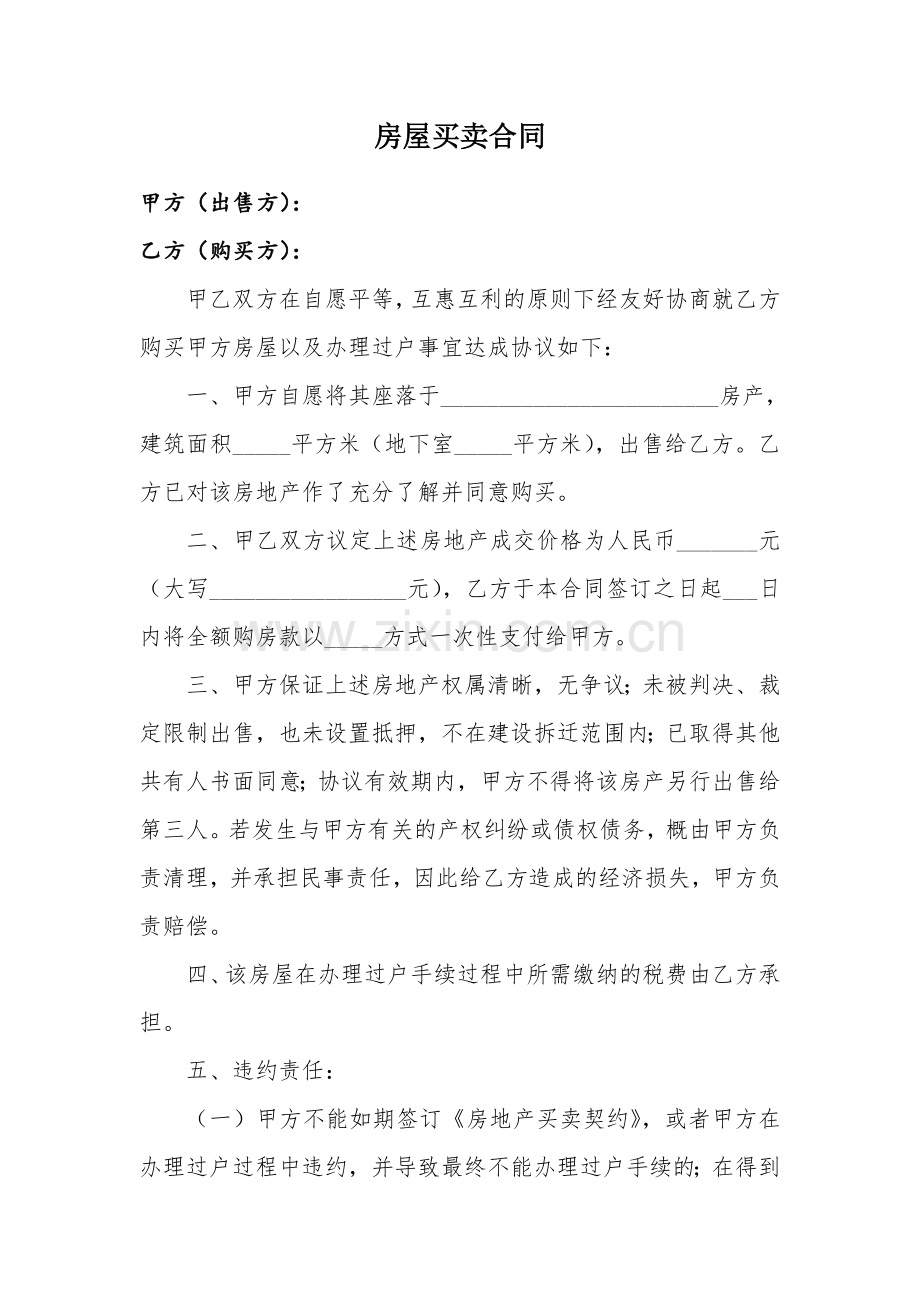 房屋买卖合同(一次性付款).doc_第1页