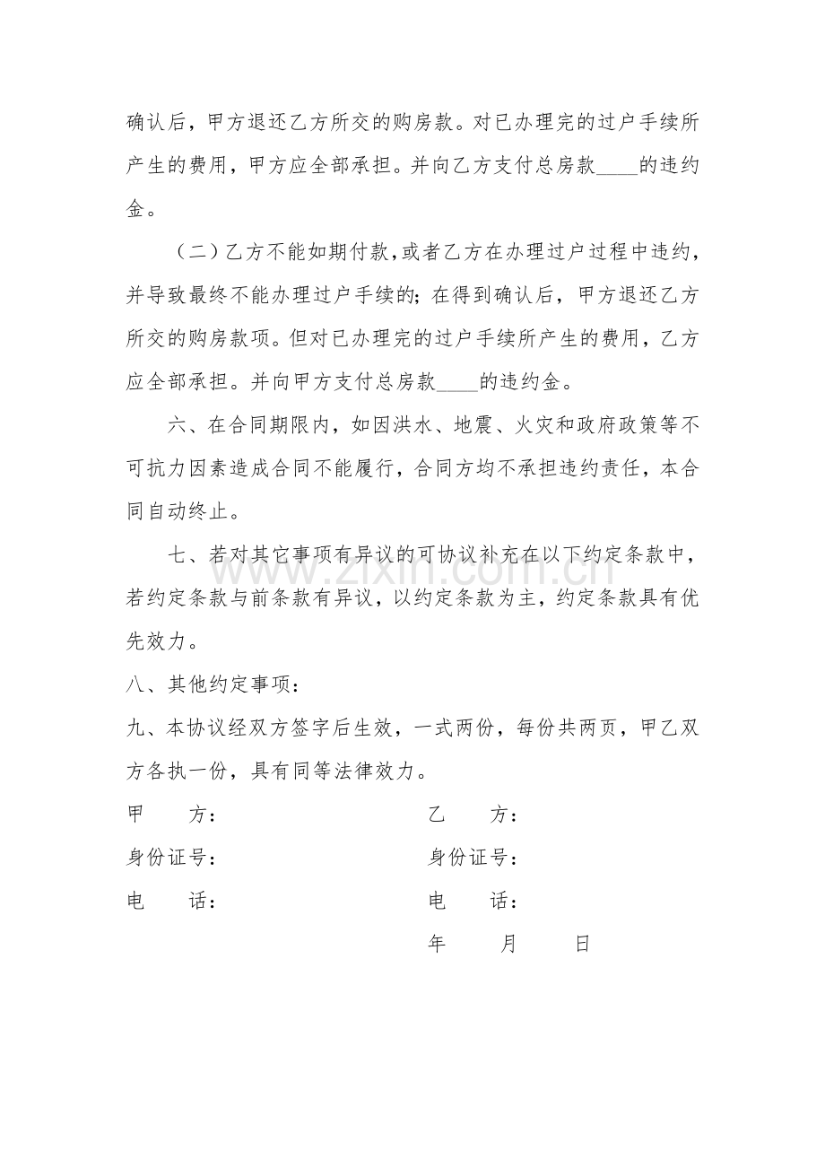 房屋买卖合同(一次性付款).doc_第2页