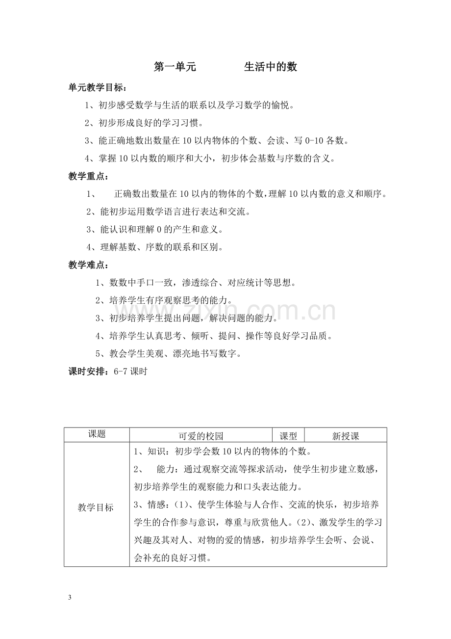 2017年小学一年级上册北师大版数学上全册教学设计.doc_第3页