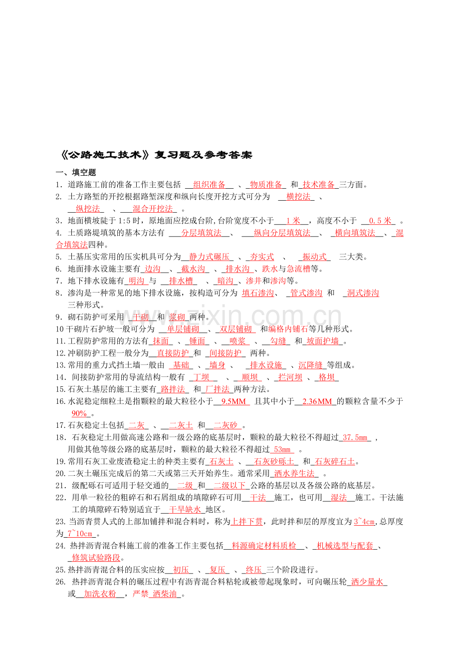 公路施工技术与管理--复习题及答案.doc_第1页