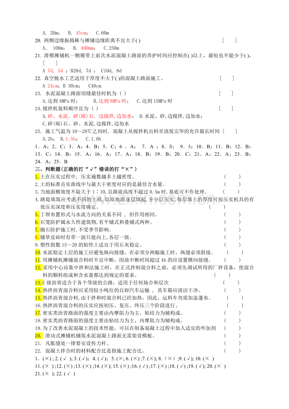 公路施工技术与管理--复习题及答案.doc_第3页