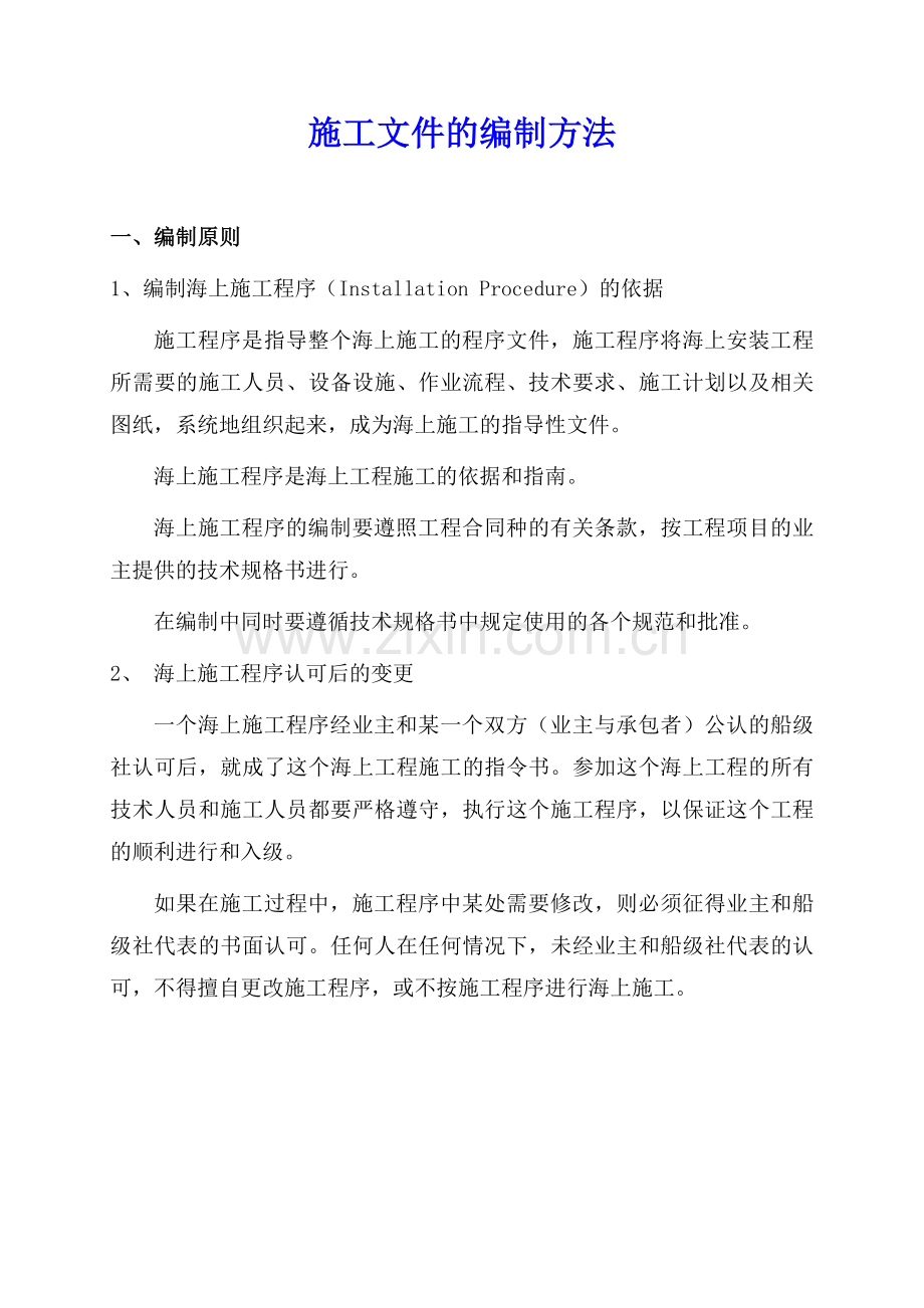 导管架海上安装施工文件的编制.doc_第3页