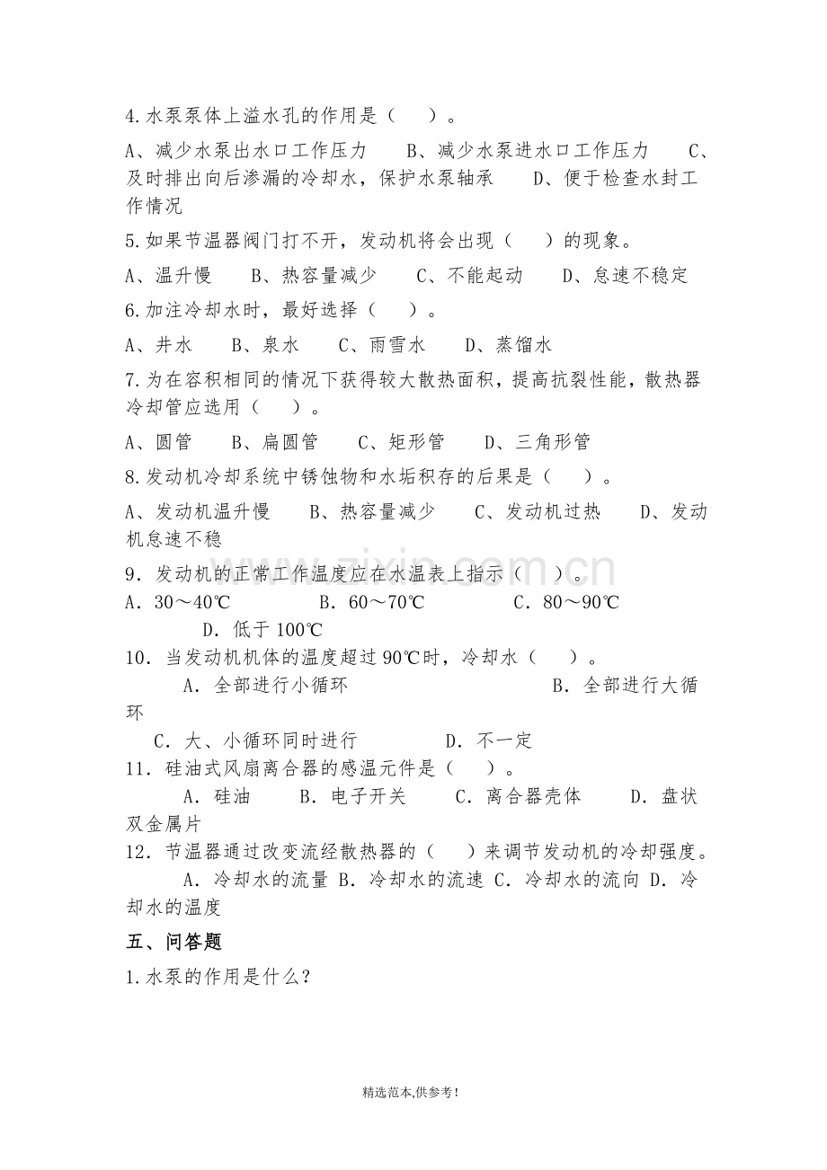 发动机冷却系练习题及答案.doc_第3页