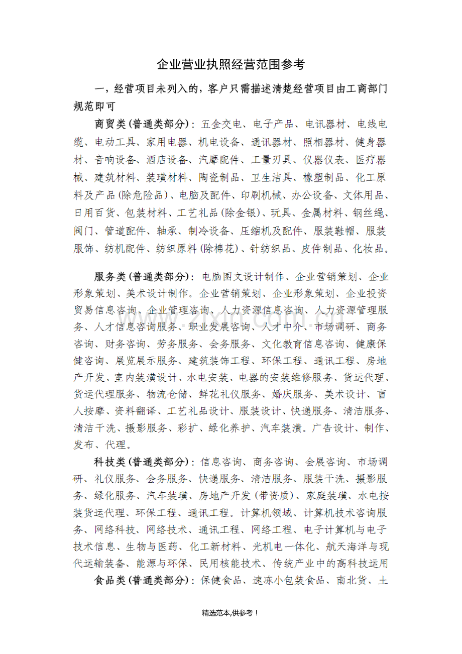 企业营业执照经营范围参考.doc_第1页