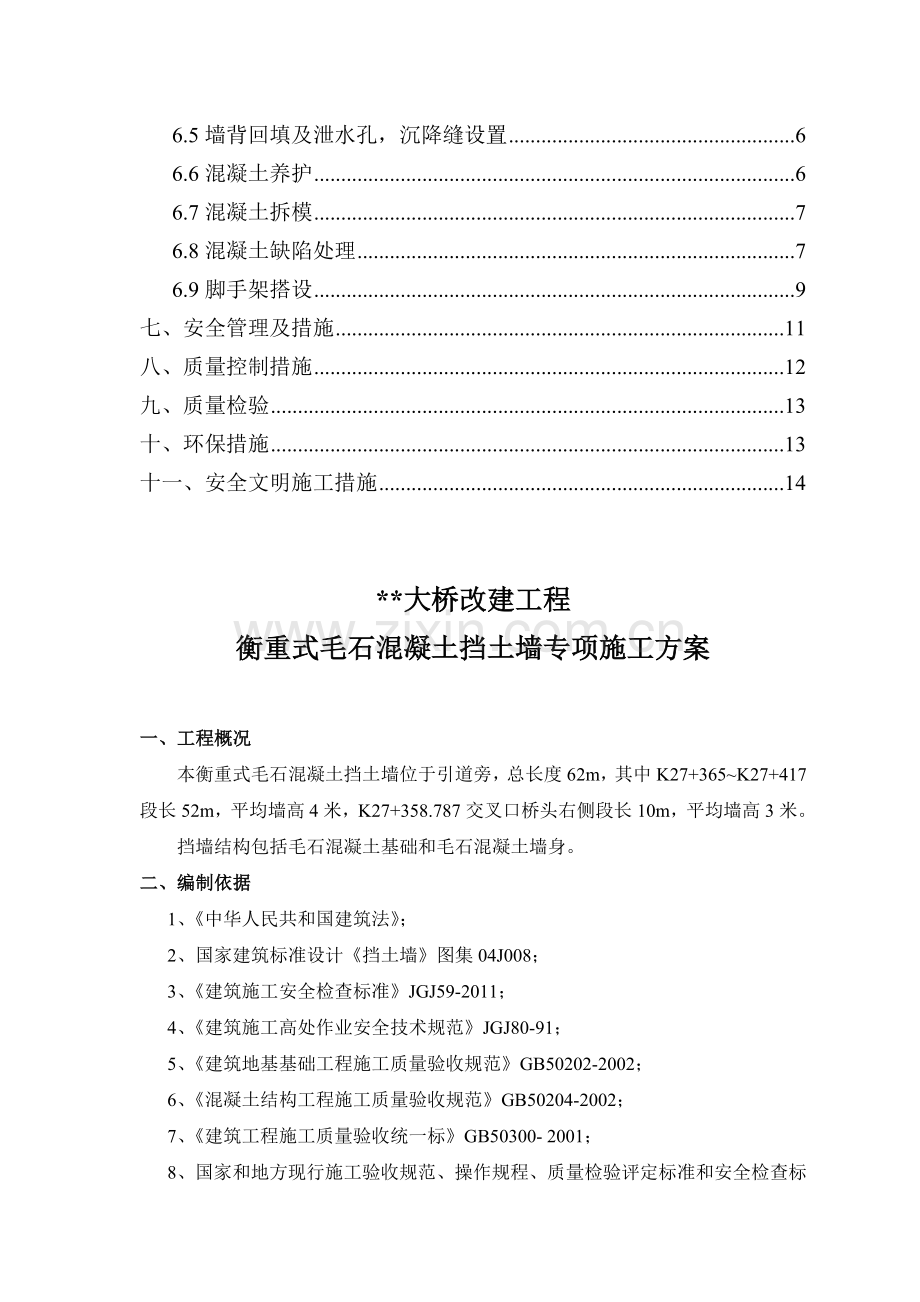 毛石混凝土挡墙专项施工方案.doc_第2页