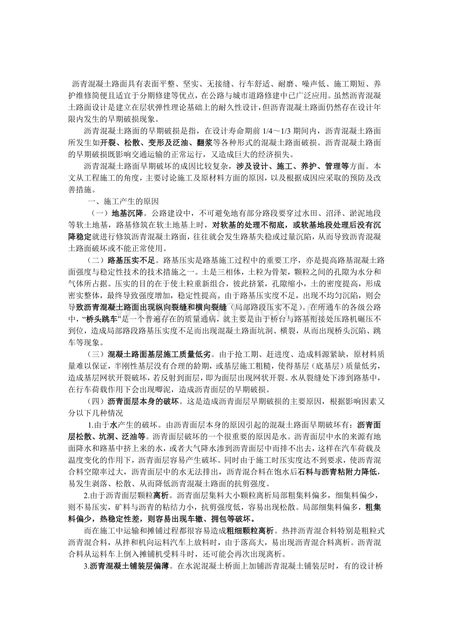 沥青混凝土路面早期破损成因及预防措施.doc_第1页