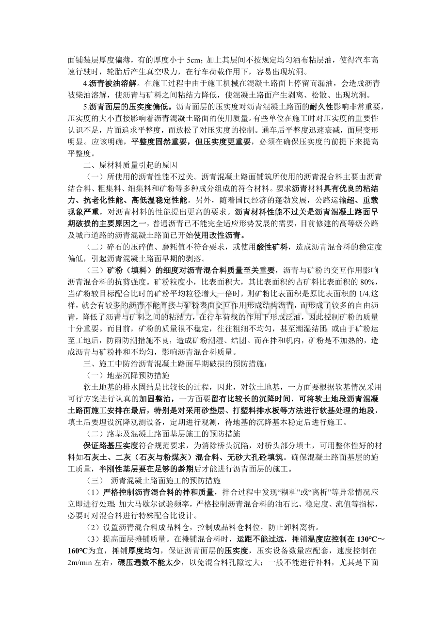 沥青混凝土路面早期破损成因及预防措施.doc_第2页