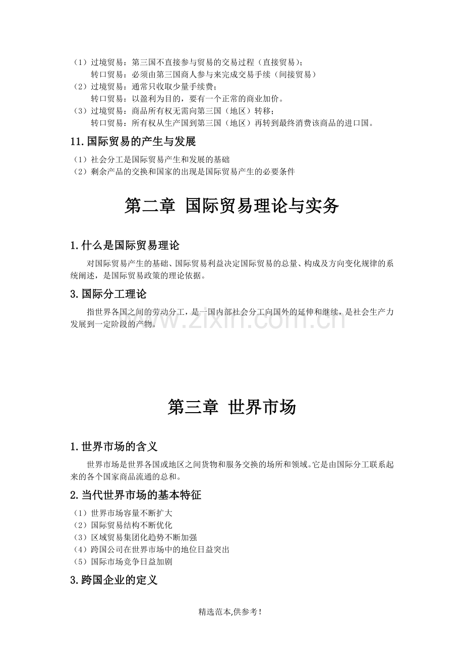 国际贸易理论与实务复习资料.doc_第2页