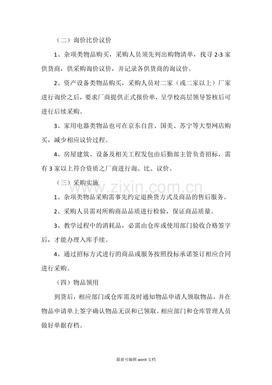 采购管理制度及操作流程.doc_第2页