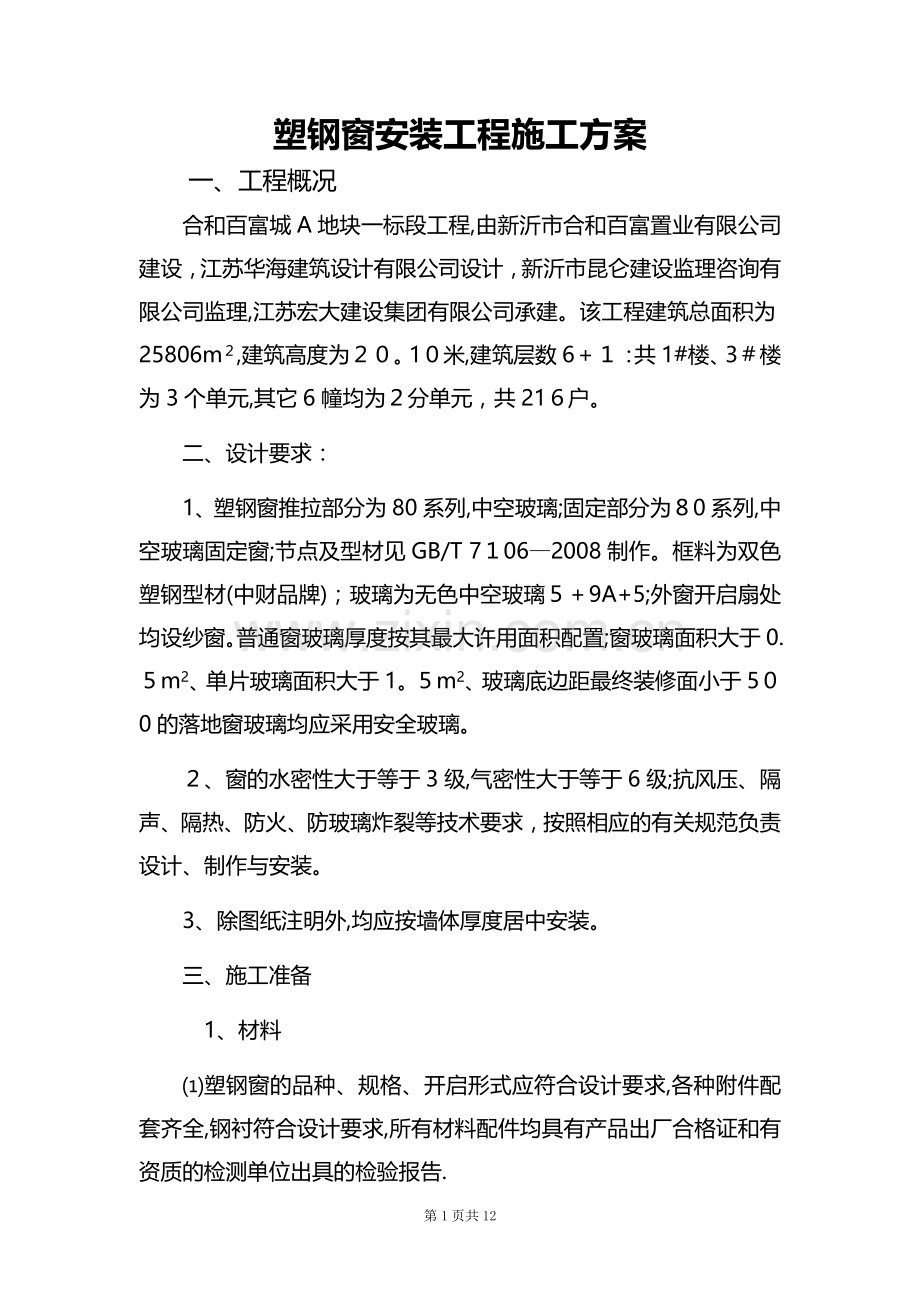 塑钢窗安装工程施工方案.doc_第1页