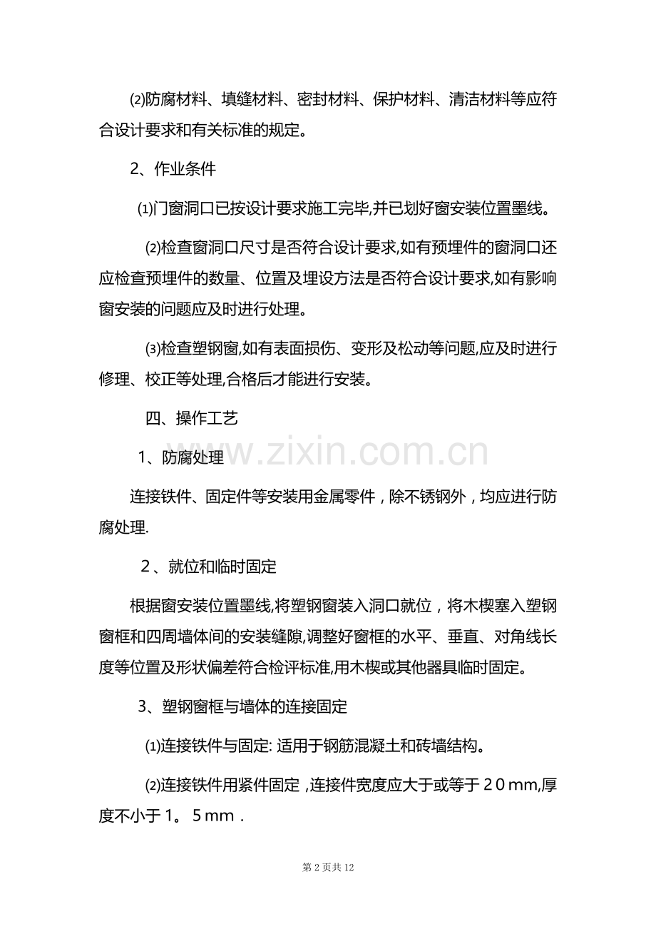 塑钢窗安装工程施工方案.doc_第2页