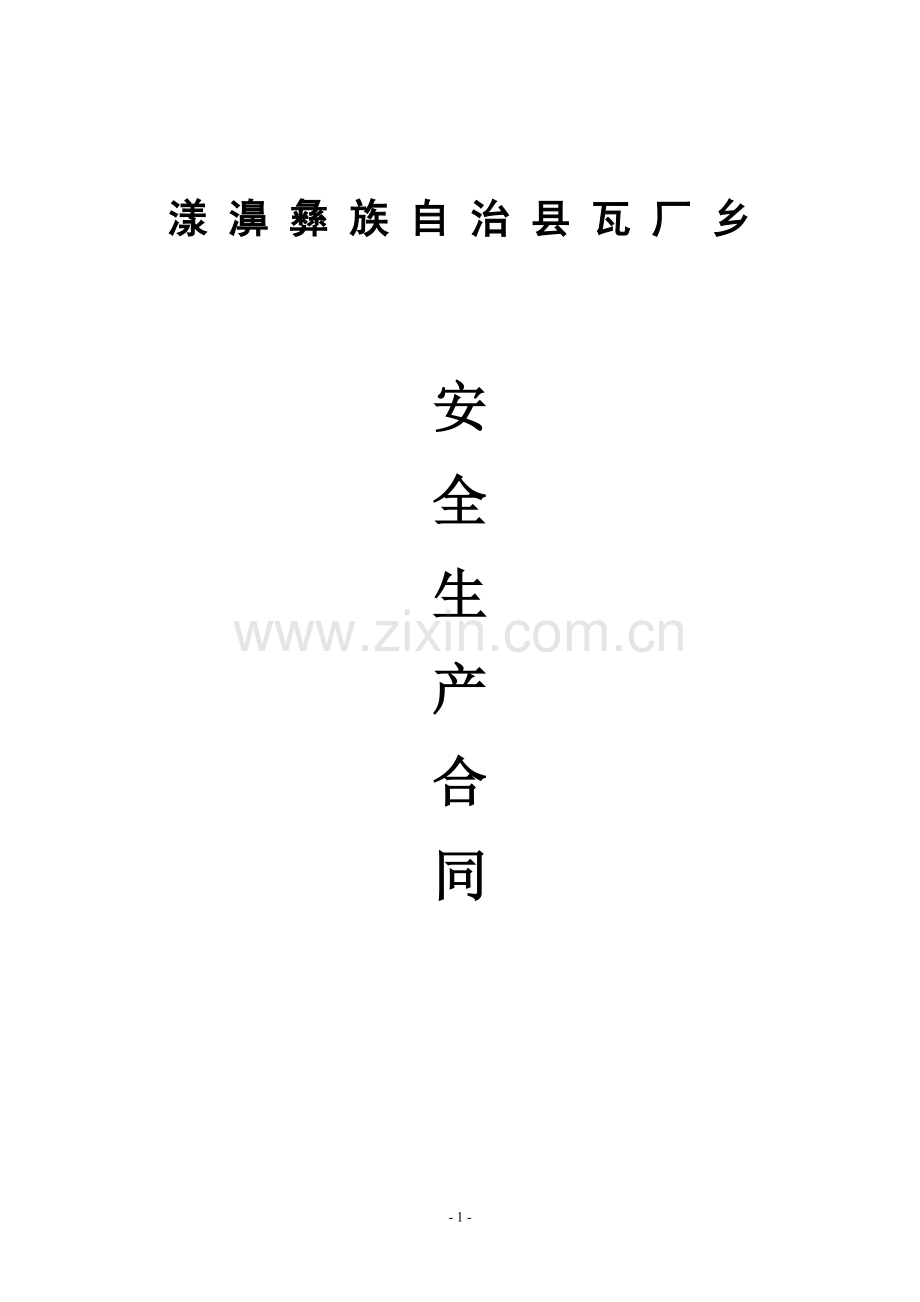 施工安全合同1.doc_第1页