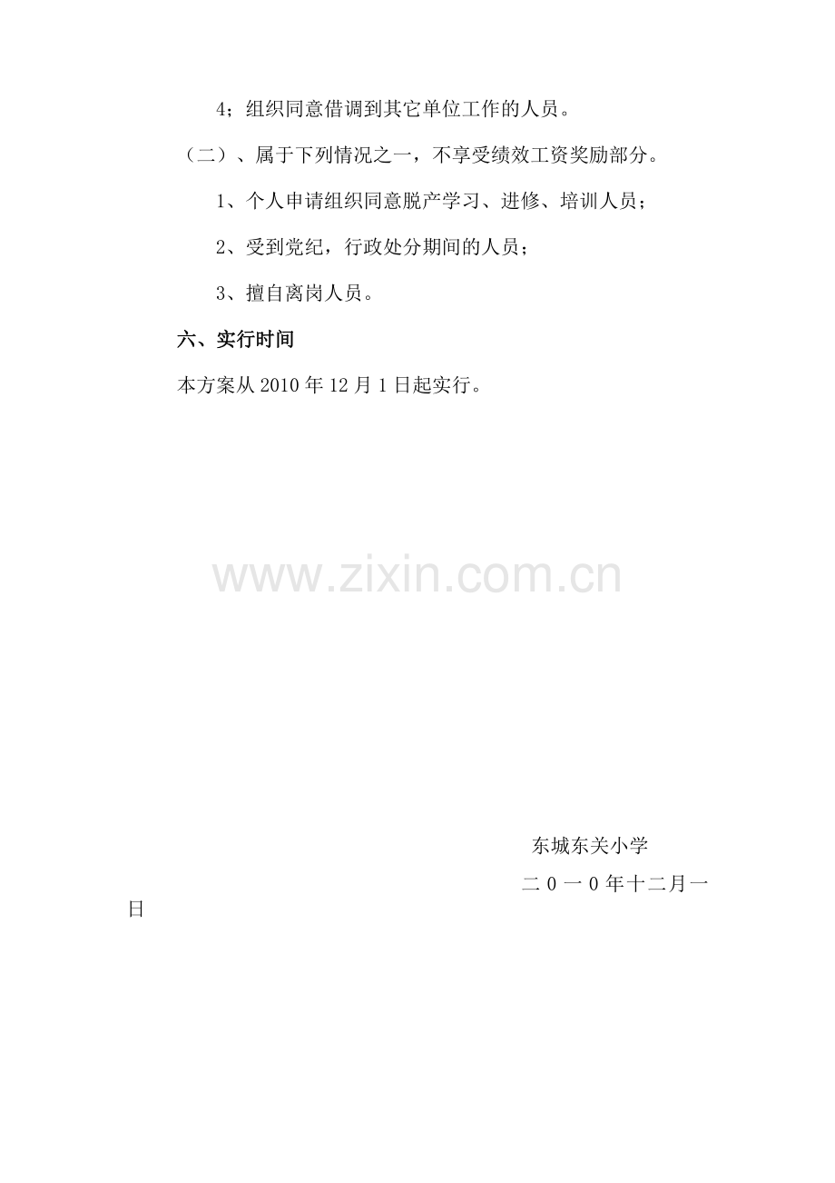 东关小学教师绩效工资奖励部分实施方案.doc_第3页