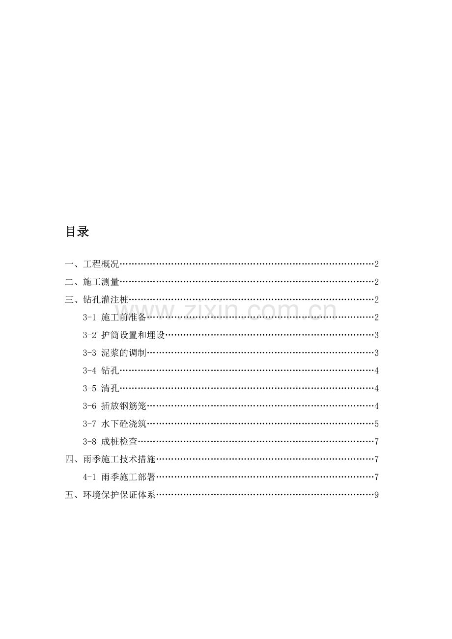 钻孔灌注桩专项施工方案2.doc_第1页