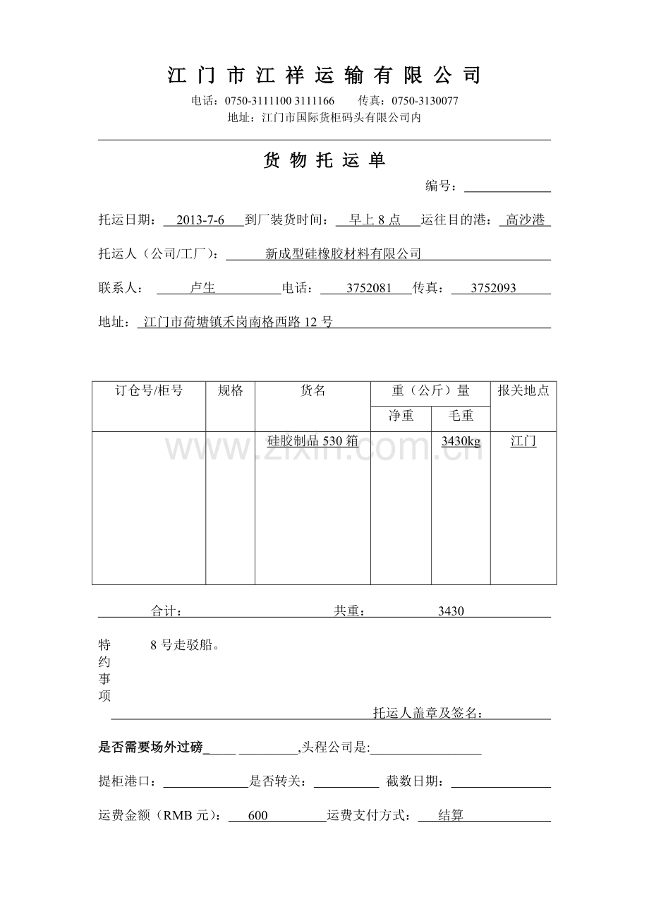 货物托运单(格式).doc_第1页