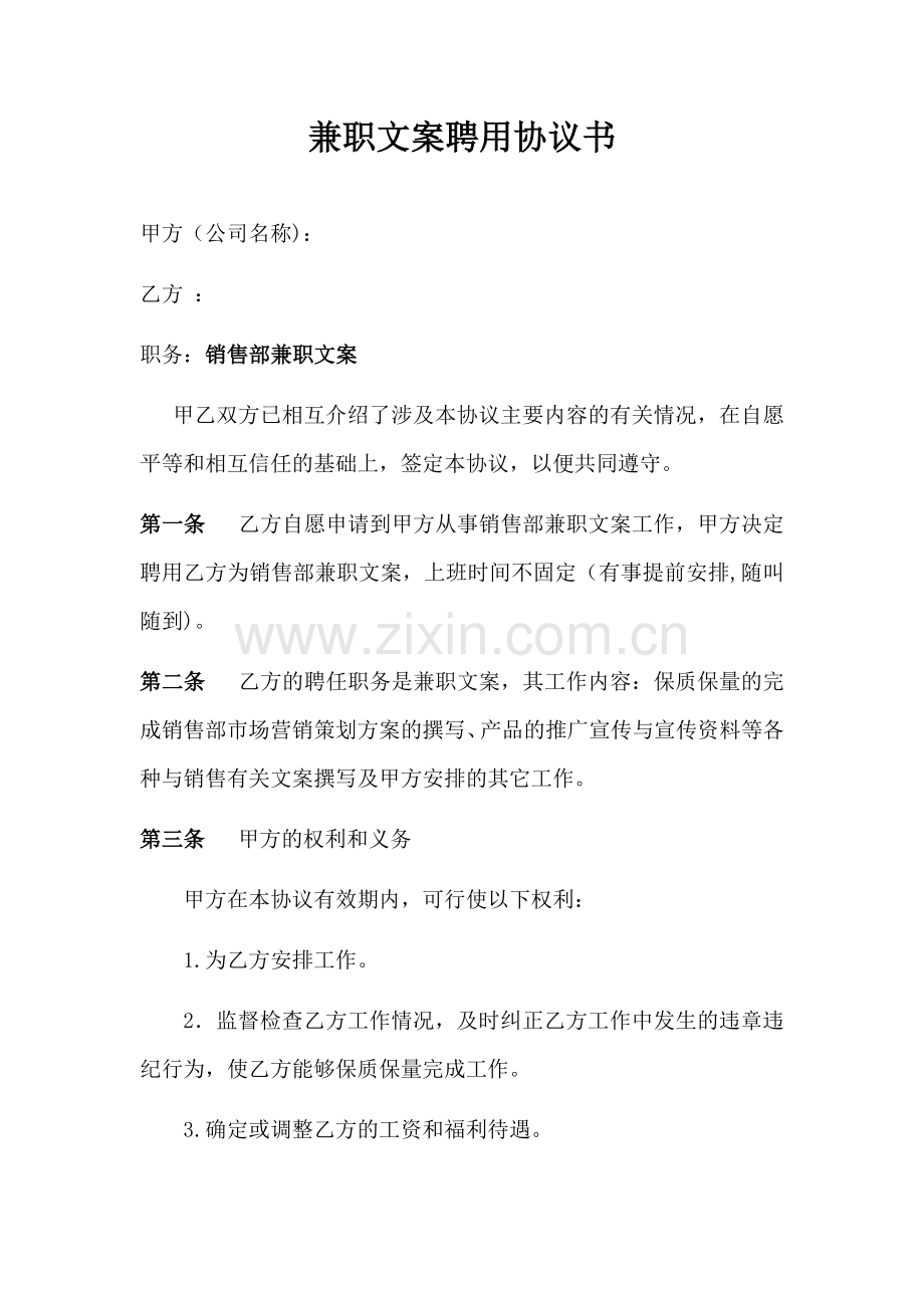 聘用兼职文案协议书.doc_第1页