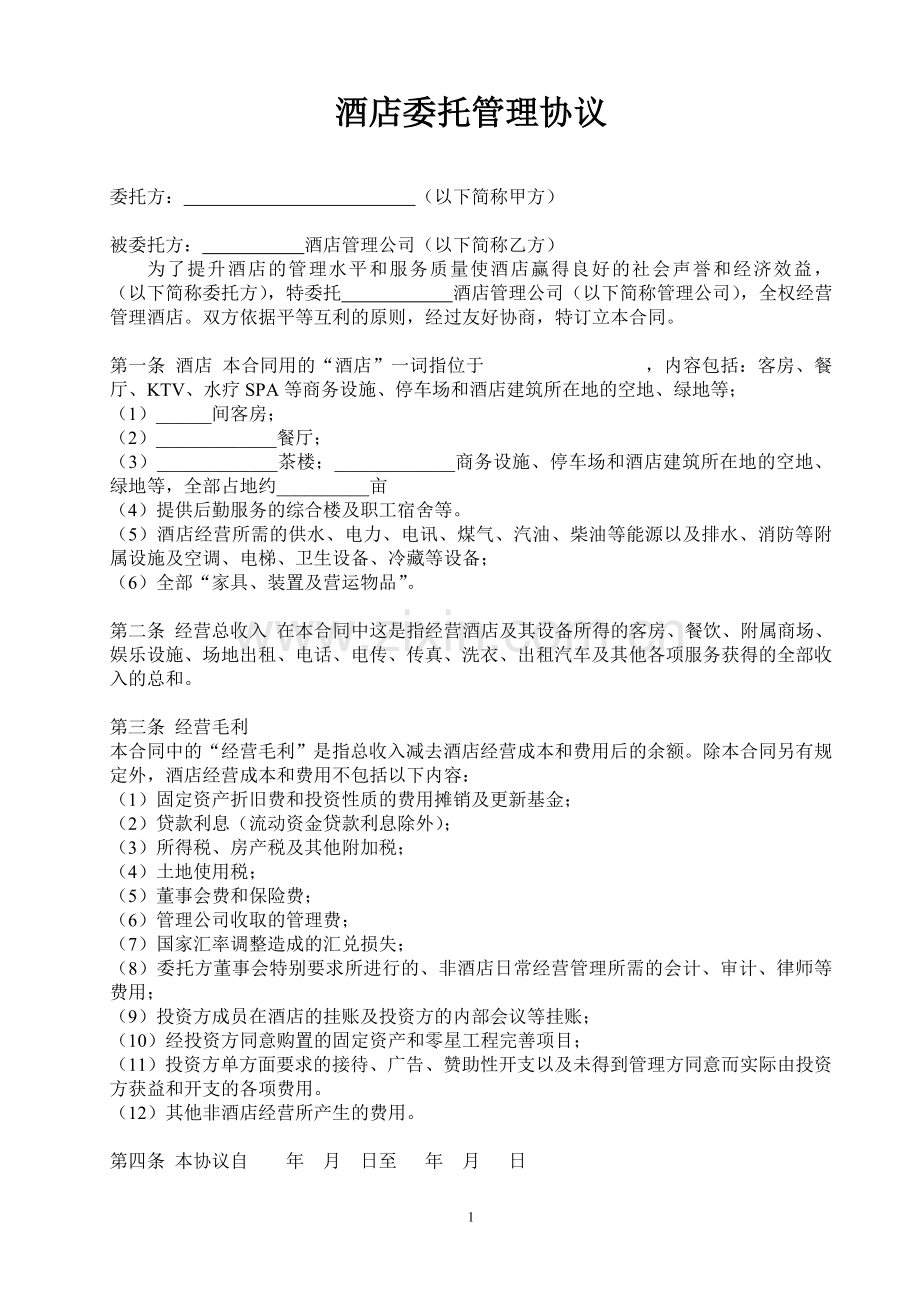 酒店委托管理协议20121224.doc_第1页