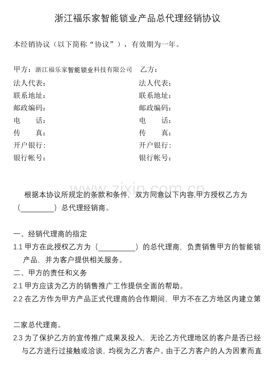 浙江福乐家智能锁业产品总代理经销协议.doc_第1页