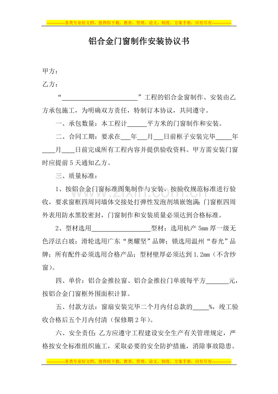 铝合金门窗制作安装协议书.doc_第1页