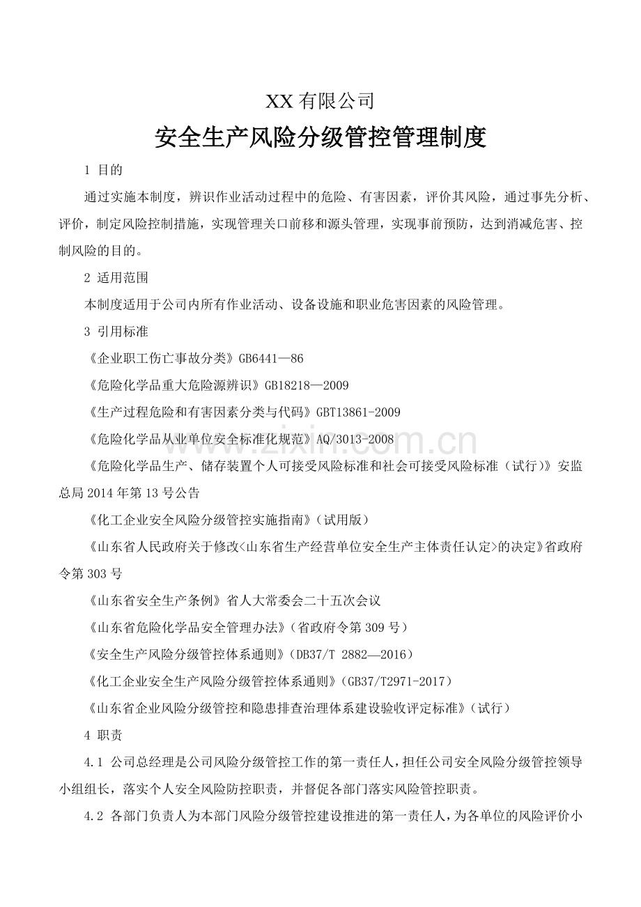 化工行业风险分级管控安全管理制度.docx_第1页