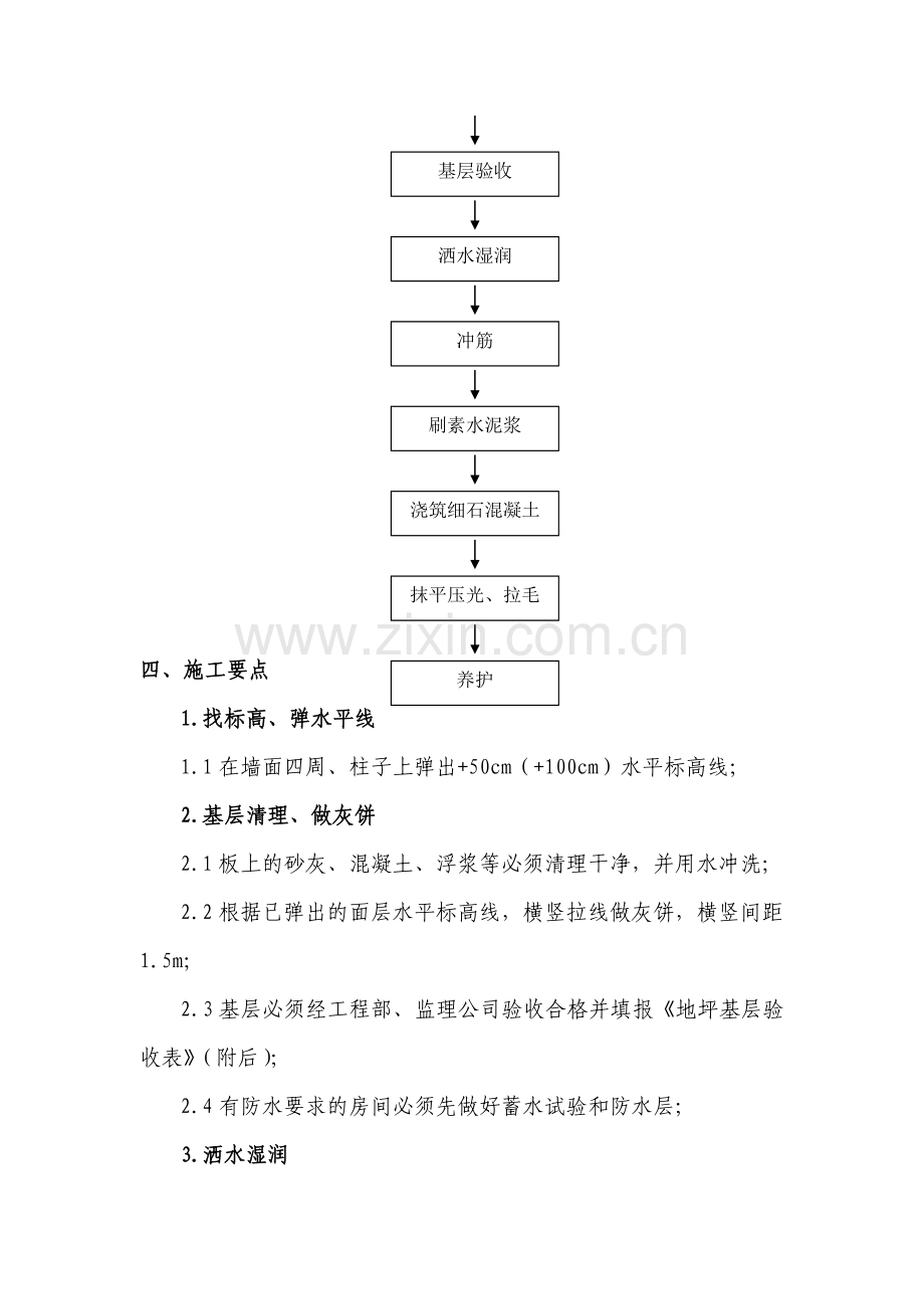 细石混凝土地面标准施工工艺及质量控制标准.doc_第2页