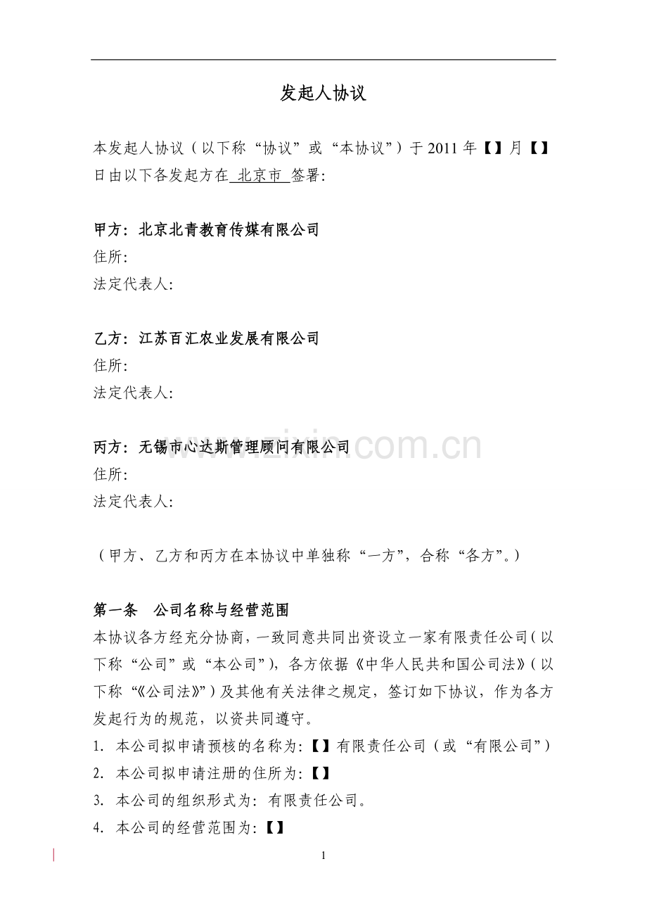 发起人协议-V1-110322.doc_第2页