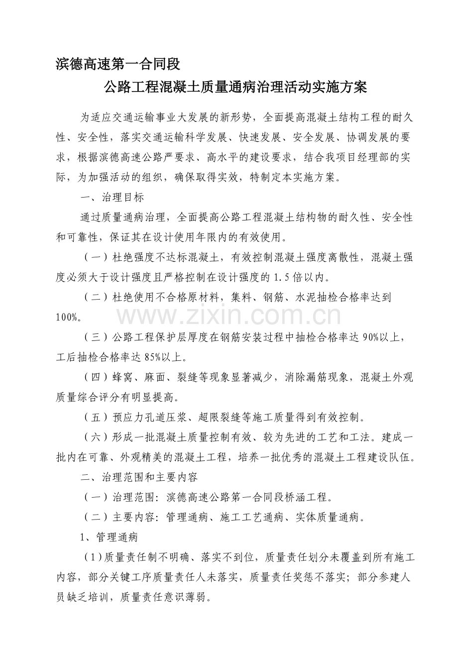 公路工程混凝土质量通病治理活动实施方案.doc_第1页