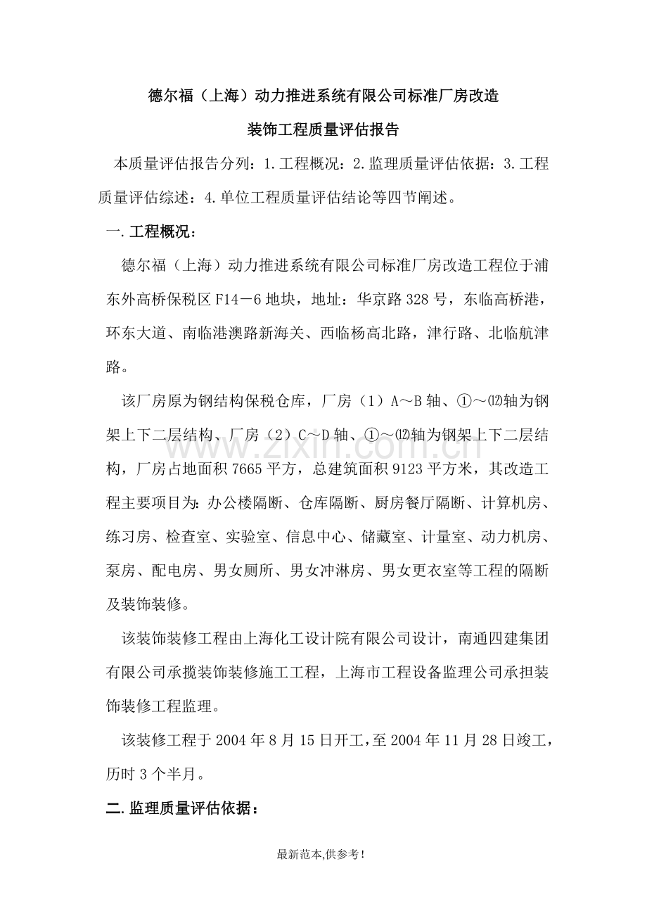 监理质量评估报告(装饰工程).doc_第2页