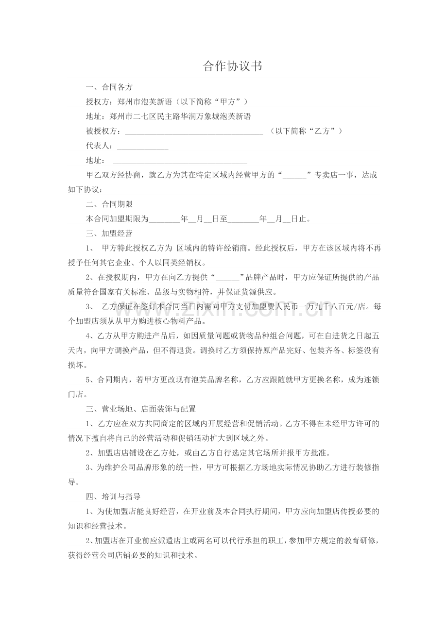 合作协议书--漯河加盟商.doc_第1页