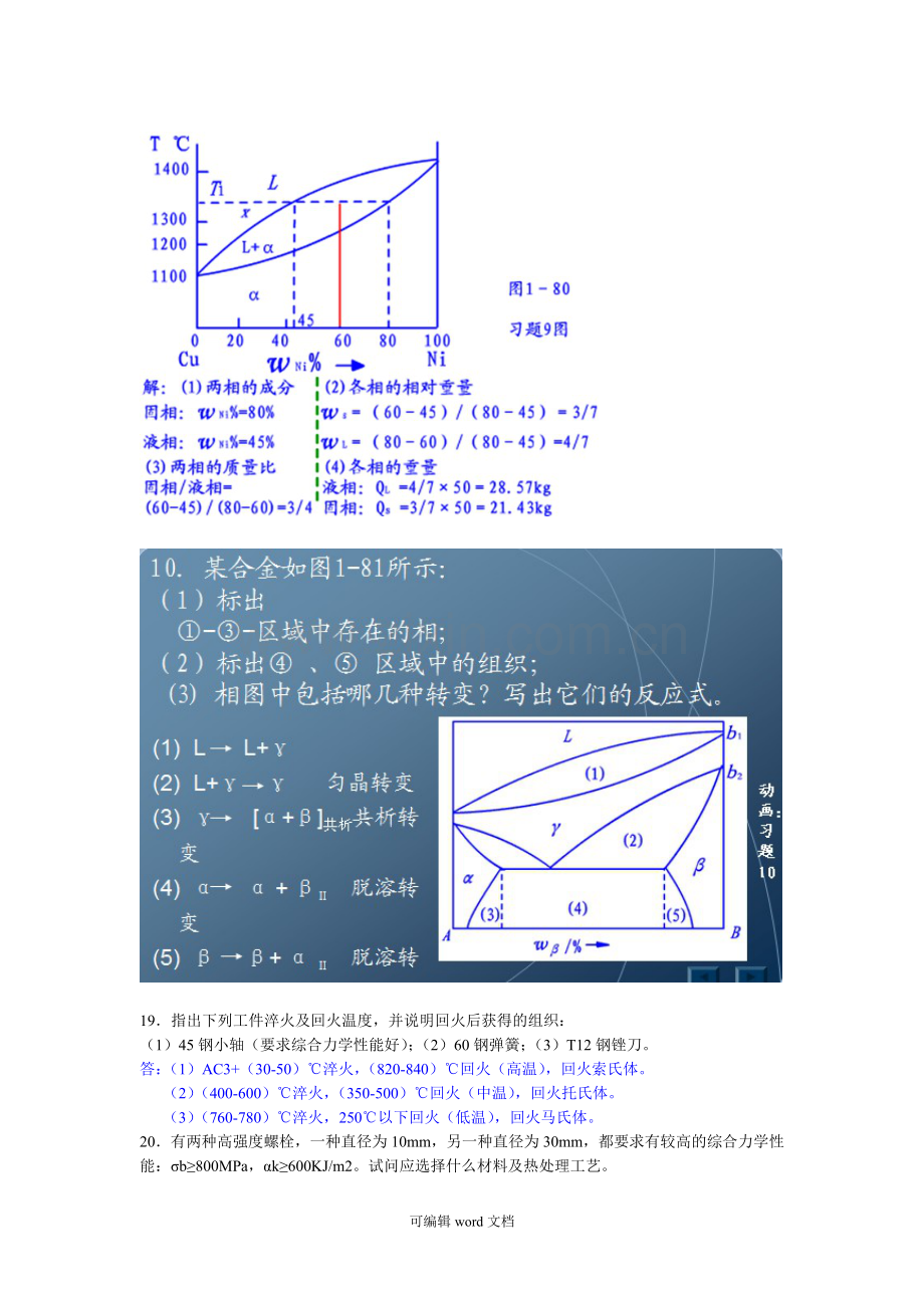 工程材料与成形技术基础课后部分习题及答案.doc_第2页