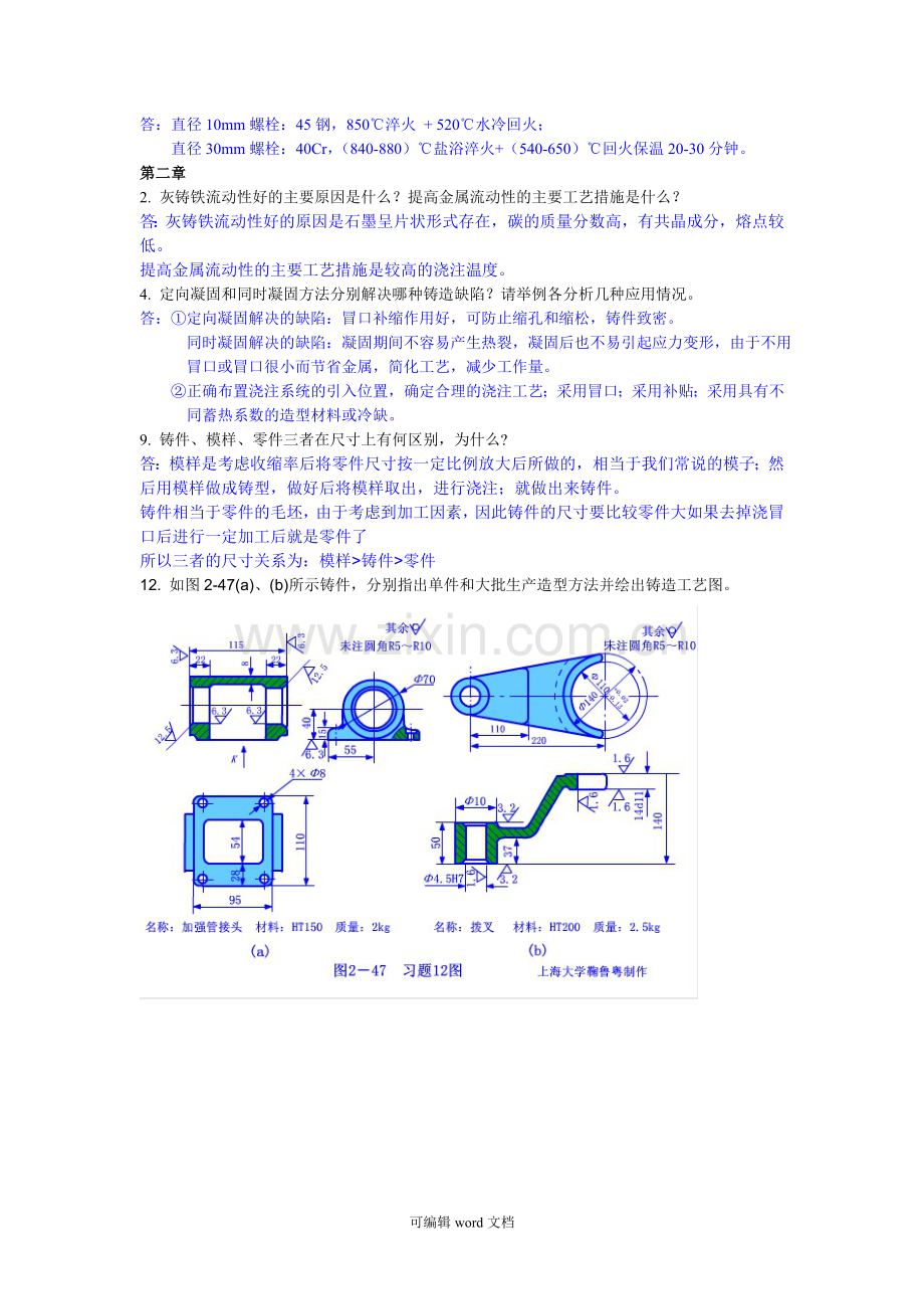 工程材料与成形技术基础课后部分习题及答案.doc_第3页