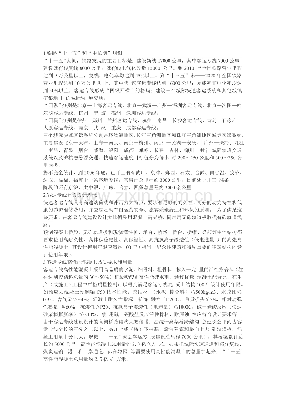 铁路客运专线外加剂技术标准和需求量.doc_第1页