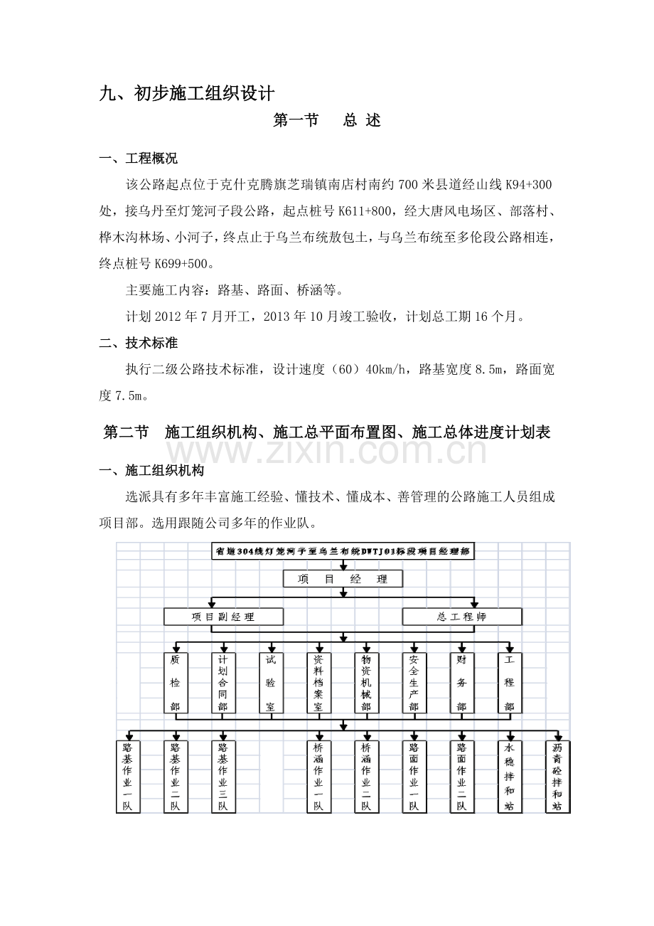 资格预审---初步施工组织设计.doc_第1页